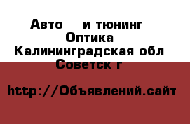 Авто GT и тюнинг - Оптика. Калининградская обл.,Советск г.